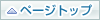 ページトップ