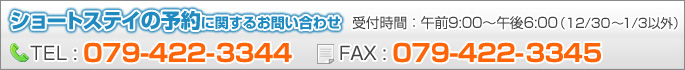 ショートステイの予約に関するお問い合わせ